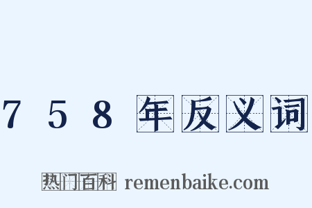 758年反义词是什么意思的图片